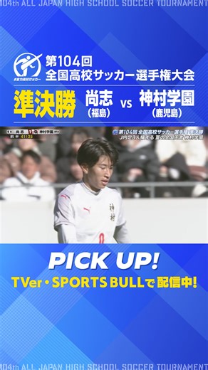 神村学園準決勝シュートチャンス