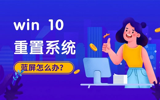开机必备技能：Win10蓝屏修复攻略，让你的系统再度重生！