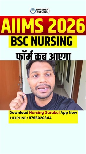 AIIMS BSc Nursing 2026 Form Kab Aayega? 📅 | AIIMS Nursing Application Form Date | Complete Details 🔥