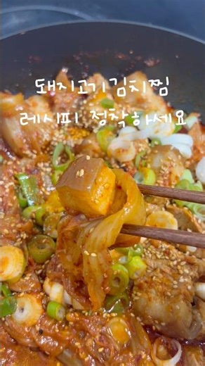 아주 쉽게 만드는 돼지고기김치찜 레시피 정착하세요!