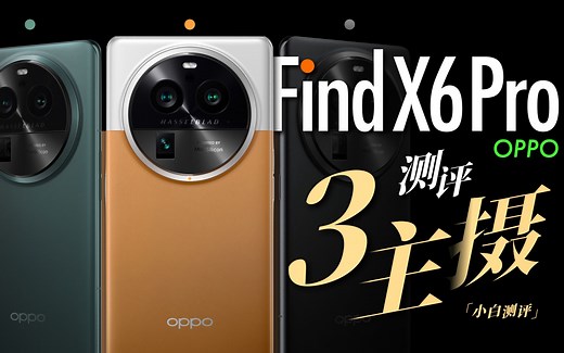 「小白」OPPO Find X6 Pro测评：大满配？3主镜影像