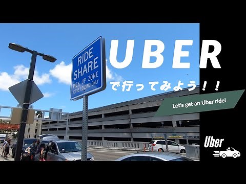 《ハワイ》ライドシェア（UberやLyft）乗り場 @ ダニエル・K・イノウエ国際空港