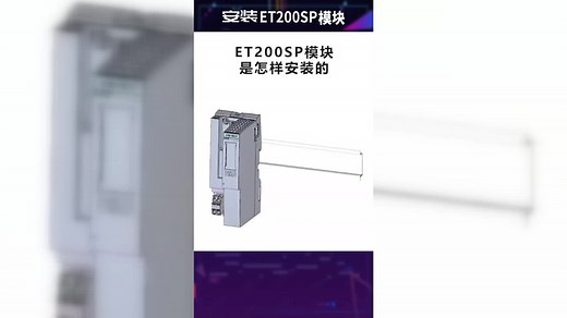 ET200SP模块是怎样安装的