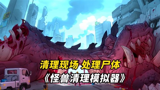 清理现场，处理尸体！全新解压清洁模拟游戏《怪兽清理模拟器│Kaiju Cleanup》