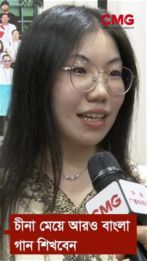 এই চীনা তরুণী আরও বাংলা ভাষা ও গান শিখবেন