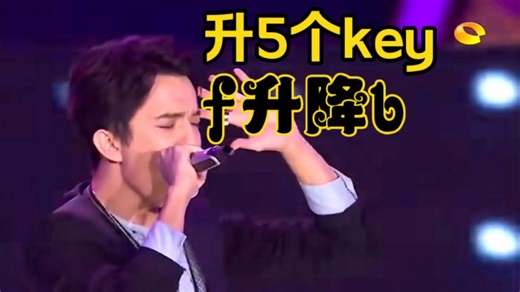 当迪玛希唱opera2【从f小调升到降b小调】时