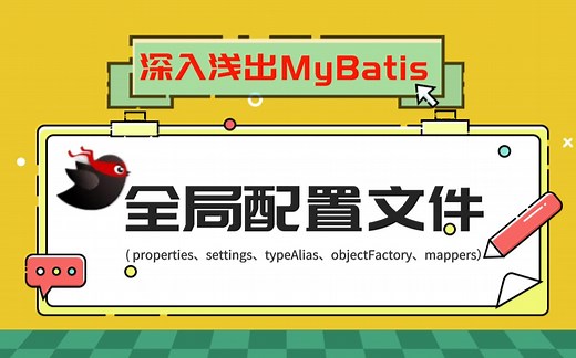 深入浅出MyBatis：全局配置文件（properties、settings、typeHandlers、objectFactory、mappers）！【马士兵】