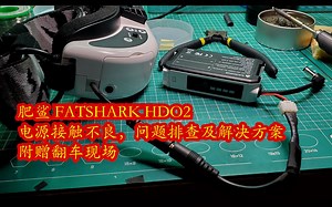 肥鲨 FATSHARK HDO2 电源接触不良 解决方案 & 翻车现场