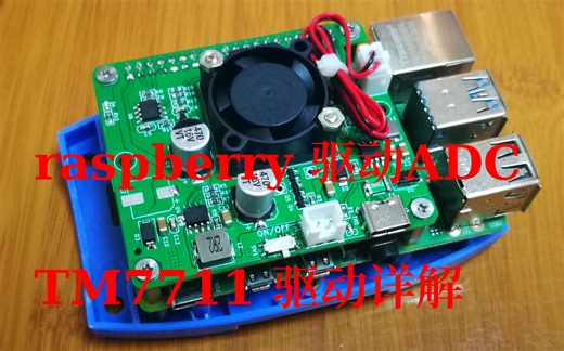 树莓派raspberry驱动ADC，TM7711驱动详解，wiringpi驱动TM7711