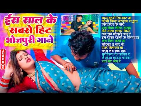 इस साल के सबसे भोजपुरी हिट गाने | #आर्केस्ट्रा | New Bhojpuri Nonstop #jukebox #Bhojpuri Gana