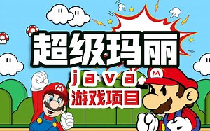 29【超级玛丽-Java游戏项目】给游戏添加背景音乐