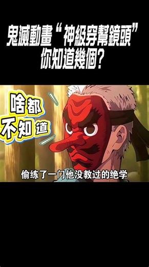 鬼滅動畫“神級穿幫鏡頭”你知道幾個？#動畫解說