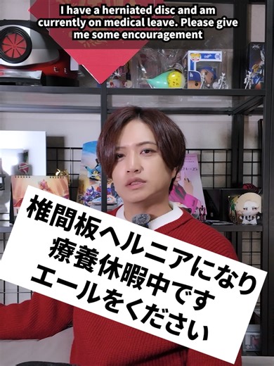 椎間板ヘルニアになり治療中ですエールをください#井上正大 #リクエスト #エール