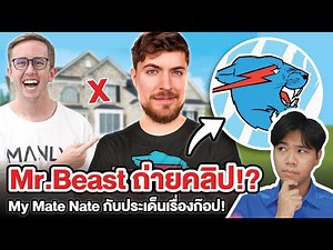 MrBeast กับ My Mate Nate ถ่ายคลิปด้วยกัน !! จริงหรือ ?