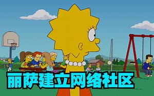 辛普森一家：丽萨为了交朋友建立网上社区，却意外引发巨大灾难