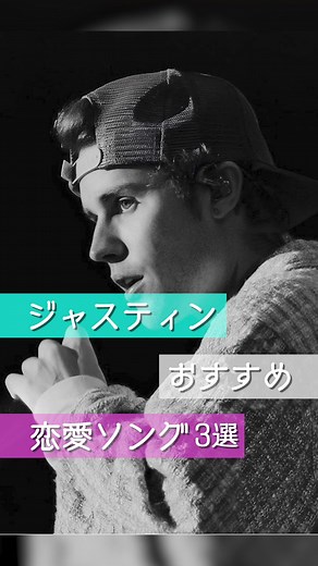 ジャスティンビーバーのおすすめ恋愛ソング集