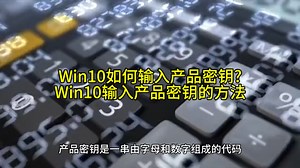 Win10如何输入产品密钥?Win10输入产品密钥的方法