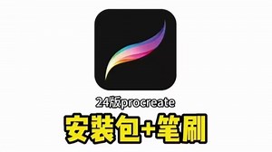 2024年最新版procreate无偿下载安装包 笔刷合集整理好了，无偿分享！