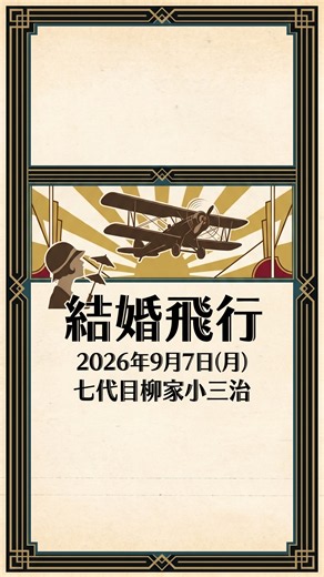 昭和モダンな駆け落ち！？柳家小三治が語る「結婚飛行」とは？