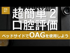 【摂食嚥下/２話】超簡単！ベッドサイドで出来る口腔評価OAGを使用しよう！