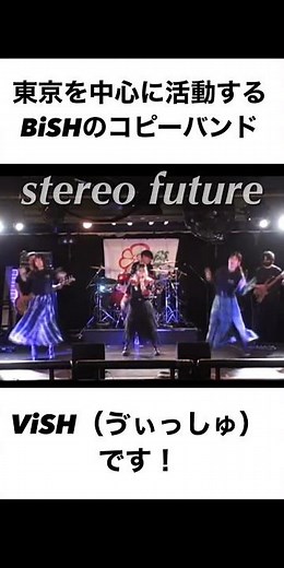 【BiSHコピー】stereo future【ViSH】