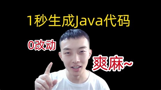 Java代码生成器，一秒完成增删改查！零改动！
