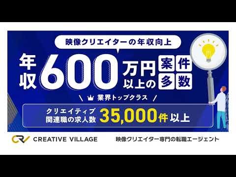 あなたのキャリアを次のレベルに引き上げます。映像クリエイター専門の転職エージェントサービス「CREATIVE VILLAGE」
