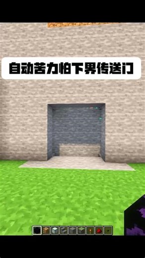 自动苦力怕下界传送门 #我的世界 #我的世界中国版 #我的世界苍园觉醒