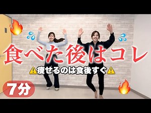 【食べた後に痩せる】たった7分で血糖値を下げて脂肪燃焼も叶える！食後の有酸素は爆痩せダンス！