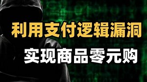 【黑客技术】10分钟带你学会支付逻辑漏洞，实现购物网站“0元购”（黑客技术|网络安全|护网行动|渗透测试|web安全|信息安全）_哔哩哔哩_bilibili
