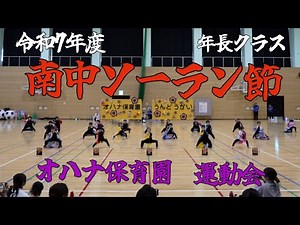 【令和7年度】ソーラン節‼️保育園運動会ダンス‼️『年長クラス』春日一の谷園・長住園：ひまわり組