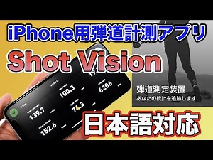 【日本語対応】弾道計測アプリShot Visionがついに日本語化！こいつは神アップデートか？