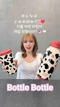 히토미가 추천하는 보틀 bottle bottle #세이마이네임 #saymyname #本田仁美 #히토미 #혼다히토미 #hitomi