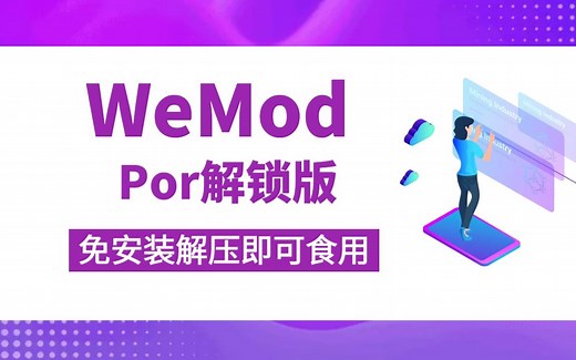 WeMod v8.10.2最新专业版 修改器安装使用教程