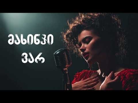 მახინჯი ვარ ახალი ვერსია - შმაირები