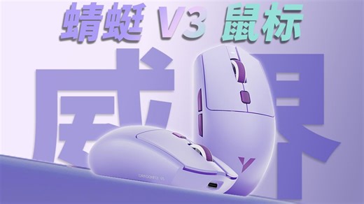 六边形全能战士！VXE 蜻蜓 V3 系列测评：游戏办公双适配的中小手神鼠