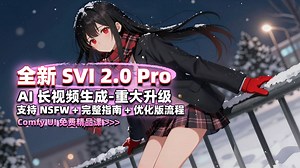 最新 SVI 2.0 Pro 重大升级-支持 NSFW-AI 长视频生成-完整实例指南-提供模型和优化流程打包-ComfyUI免费精品课