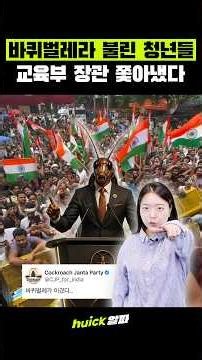 교육부 장관을 쫓아낸 인도의 '바퀴벌레' 청년들?? [휙] #휙알파