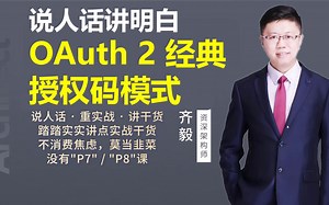 【IT老齐211】说人话讲明白OAuth2经典授权码模式