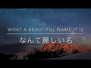 【賛美】なんて麗しい名 What a Beautiful Name It Is 日本語と英語の歌詞 Japanese and English lyrics