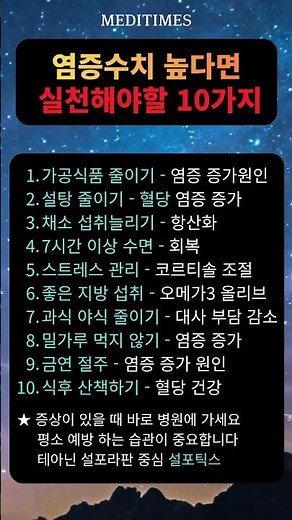 염증수치 높다면 실천해야할 10가지 #건강정보 #건강