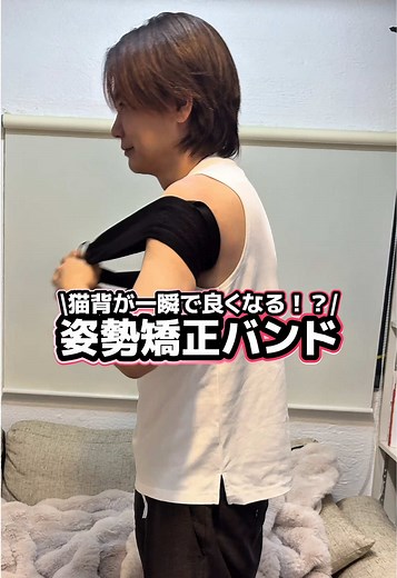猫背改善バンドで美姿勢を手に入れよう！