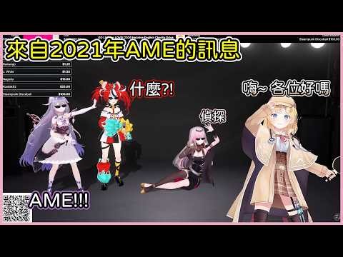 Ame驚喜現身，Calli的慈善直播中來自2021年的訊息