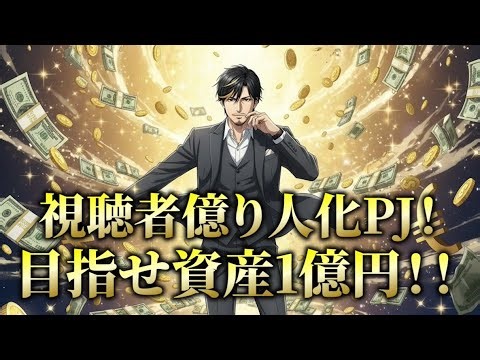 【IPO支援対談】IPO(上場)のための基礎知識やメリット・デメリットの徹底解析！【視聴者億り人化PJ！目指せ資産1億円！！】