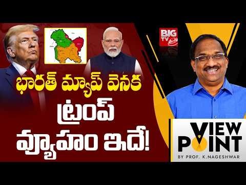 భారత్ మ్యాప్‌.. ట్రంప్ వ్యూహం ఇదే! | Ind-USA Trade Deal | US Map Shows PoK & Aksai Chin Inside India