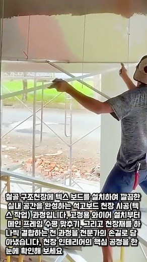 철재 프레임과 텍스 보드를 활용한 천장 석고 시공 가이드 #worker #process #gypsum #drywall #building