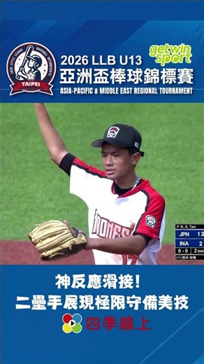 神反應滑接！二壘手展現極限守備美技#LLB亞太區#U13 #亞洲盃棒球錦標賽 #四季線上直接看