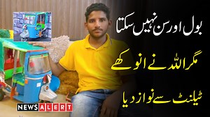 354K views · 10K reactions | شمریز نہ سن سکتا ہے اور نہ ہی بول سکتا ہے مگر اللہ نے اُسے انوکھے ٹیلنٹ سے نواز دیا۔ جس چیز کوایک بار دیکھ لیتا ہے اُسے بنا لیتا ہے۔ مخصوص خصوصیات کے حامل نوجوان کی کہانی۔۔۔ #NewsAlert #Latest #gujrat #inspiring #motivational #sad #story #Appeal | News Alert | Facebook