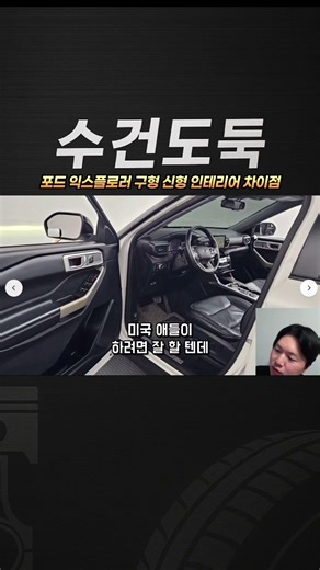 Differences in interior between the old and new Ford Explorer