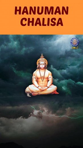 Tune in to this melodious and popular Hanuman Chalisa and sing along with the help of lyrics only on Rajshri Soul. Hanuman Chalisa is a Hindu devotional hymn (stotra) dedicated to Lord Hanuman. The word 'Chalisa' is derived from the word 'Chalis', meaning forty. This is because Hanuman Chalisa has 40 verses excluding the couplets at the beginning and the end. The authorship of the Hanuman Chalisa is attributed to the poet-saint Tulsidas. #hanumanchalisa #lordhanumansong #hanumanjayanti2023 | Raj